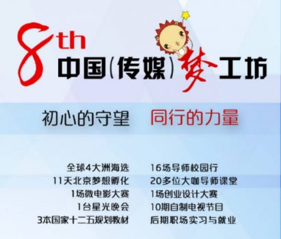 【首发】第八届中国传媒梦工坊最终录取名单