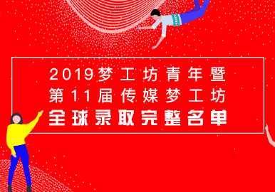 【首发】2019梦工坊青年暨第11届中国传媒梦工坊全球录取完整名单