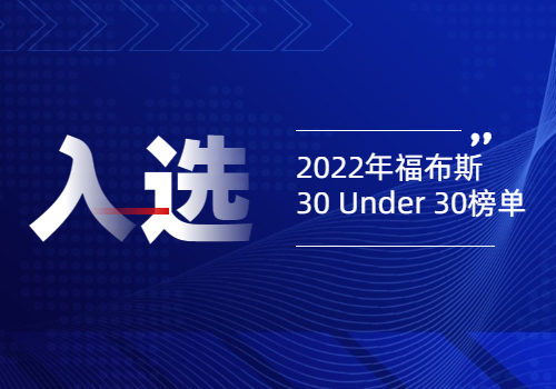第五届梦工坊学员陈剑莹入选2022年福布斯30 Under 30榜单