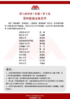 第八届中国（传媒）梦工坊第四批预录取名单