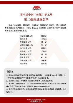 第八届中国(传媒)梦工坊第二批预录取名单