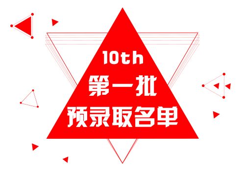 第十届中国（传媒）梦工坊第一批预录取名单