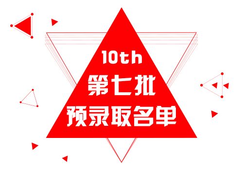 第十届中国（传媒）梦工坊第七批预录取名单