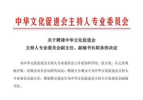 梦工坊发起人受聘为中华文化促进会主持人专业委员会副秘书长