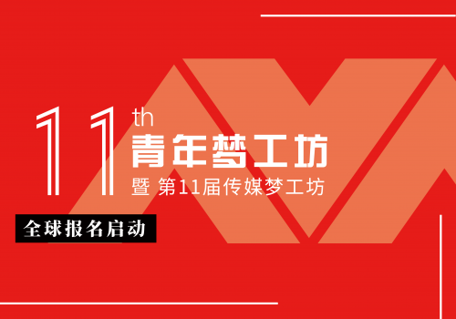 第11届青年梦工坊全球报名启动 | 寻找中国青年榜样