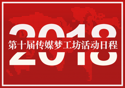 2018第十届传媒梦工坊北京活动日程