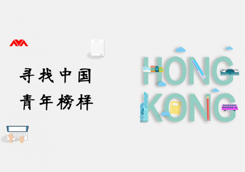 梦工坊香港区:寻找中国青年榜样· 启航2019