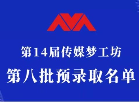 第14届传媒梦工坊【第八批预录取名单】发布