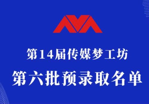 第14届传媒梦工坊【第六批预录取名单】发布