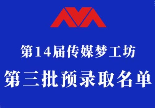 第14届传媒梦工坊【第三批预录取名单】发布