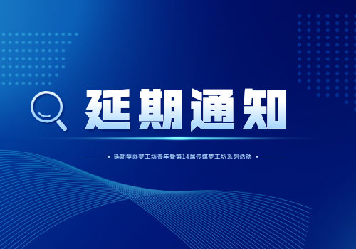 关于延期举办梦工坊青年暨第14届传媒梦工坊系列活动的通知