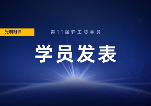 第11届梦工坊学员王禹欣在光明时评发表文章:聚移风易俗之力  铸乡村振兴之魂