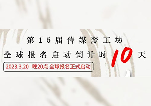 梦工坊青年暨第15届传媒梦工坊全球报名启动倒计时10天！