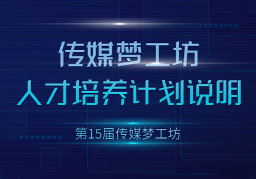 梦工坊青年暨第十五届传媒梦工坊大学生就业与创业 人才培养计划说明