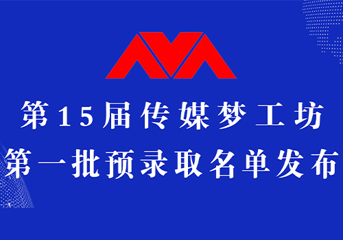 第15届传媒梦工坊【第1批预录取名单】震！撼！首！发！