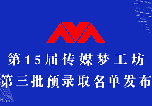 第15届传媒梦工坊【第3批预录取名单】发布