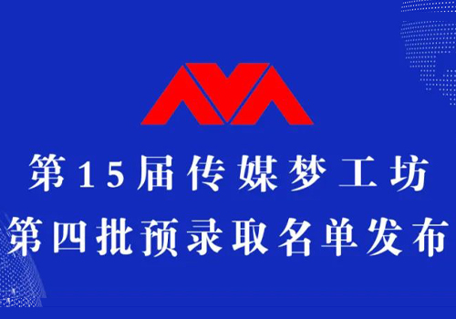 第15届传媒梦工坊【第4批预录取名单】发布