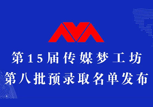 第15届传媒梦工坊【第8批预录取名单】发布