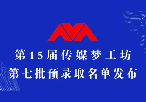 第15届传媒梦工坊【第7批预录取名单】发布