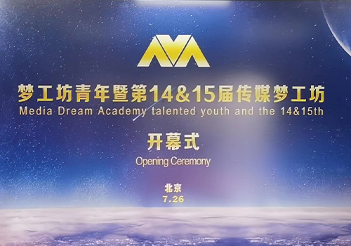 15年初心不改,与青年仰望同一片星空|梦工坊青年暨第14、15届传媒梦工坊开幕式