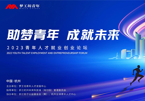 助梦青年 成就未来|2023青年人才就业创业论坛成功举行