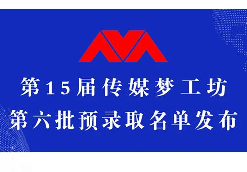 第15届传媒梦工坊【第6批预录取名单】发布