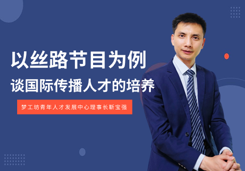 西南大学新闻传媒学院邀请梦工坊理事长靳宝强做“以丝路节目为例——谈国际传播人才的培养”讲座分享