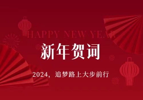 梦工坊青年2024新年贺词｜李宝玉：2024，在追梦路上大步前行