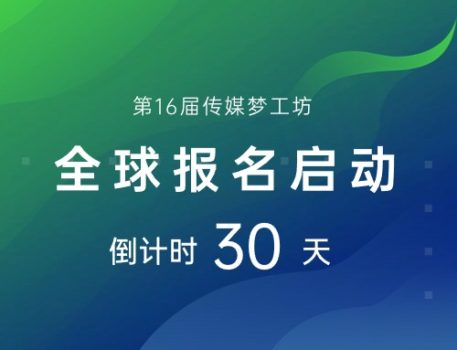 全球启动倒计时30天｜与梦工坊的相遇，你准备好了吗