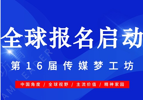 传媒x金融x科技，跨界打造青年发展核心竞争力｜梦工坊青年第16届传媒梦工坊大学生就业创业活动报名启动