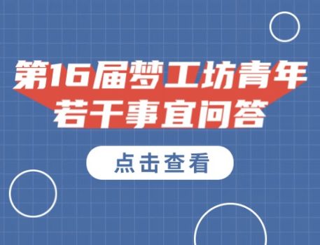 关于第十六届梦工坊青年大学生 就业与创业人才计划若干事宜问答