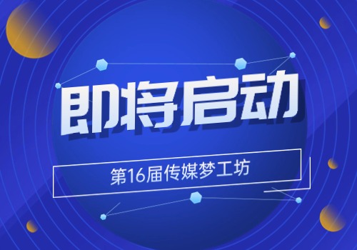 传媒x金融x科技，打造青年发展核心竞争力｜梦工坊青年第16届传媒梦工坊大学生就业创业活动报名即将启动