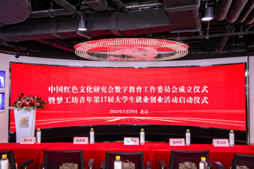 中国红色文化研究会数字教育工作委员会成立仪式暨梦工坊青年第17届大学生就业创业活动启动仪式在京举行