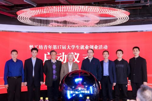 梦工坊青年第17届大学生就业创业活动启动仪式