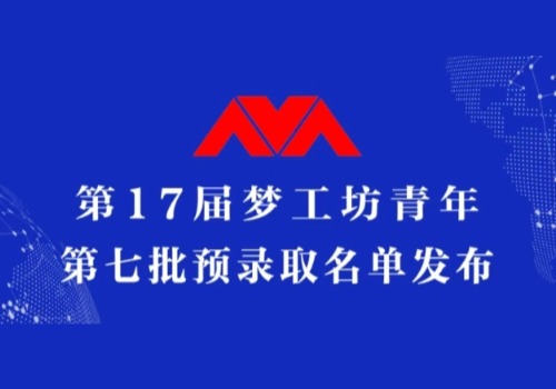 第7批预录取名单公布！来自中南大学、中国传媒大学、南昌大学等10所高校学生入选