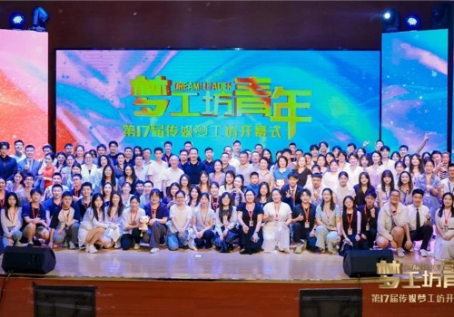 “闪光的我们”点亮青春梦想｜第十七届梦工坊青年开幕！
