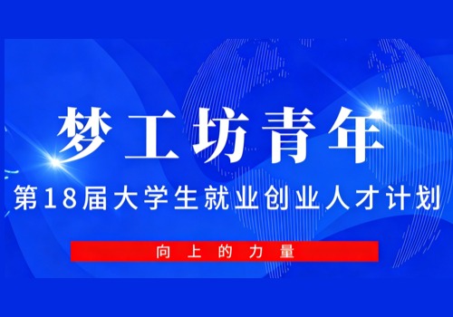 AI 时代，向上的力量|梦工坊青年第18届大学生就业与创业人才计划报名启动