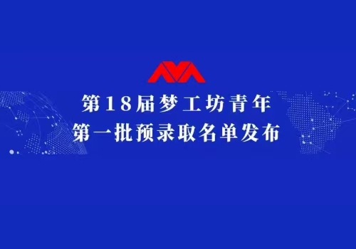 第1批预录取名单公布！来自北京大学、上海大学、南昌大学等10所高校学生入选