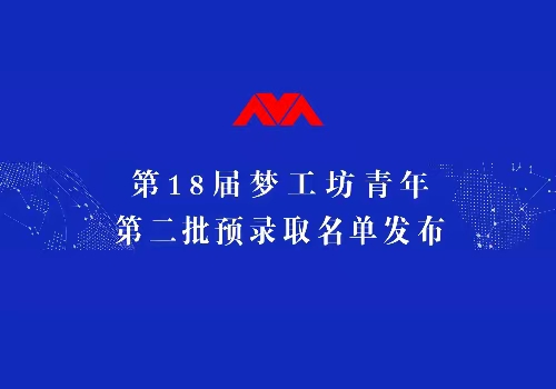 第2批预录取名单公布！来自北京大学、北京理工大学、南昌大学等10所高校学生入选