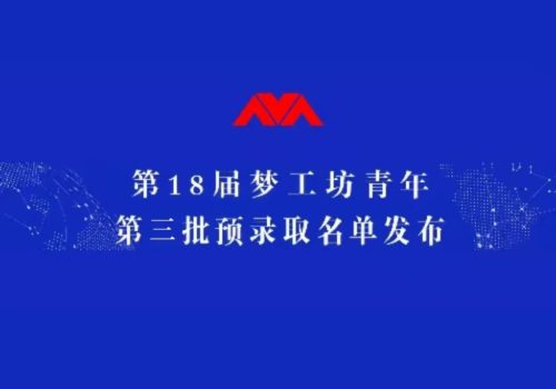 第3批预录取名单公布！来自中国农业大学、中央民族大学、南昌大学等10所高校学生入选