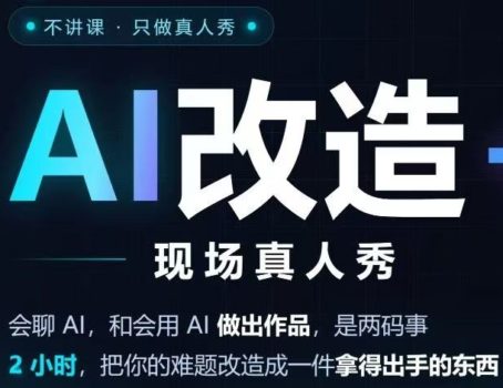 AI改造+ 线下场来了！2 小时，从”会聊 AI”到”会做作品”